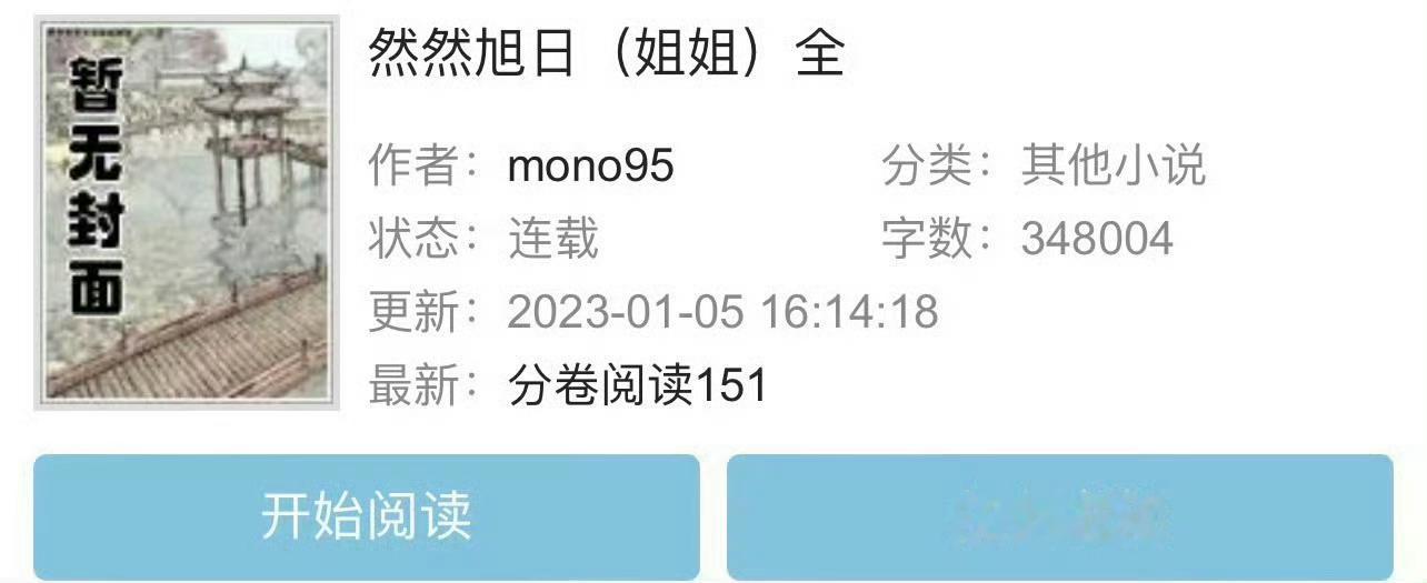 小说推荐：《然然旭日》 作者:.mono95简评：温柔乖巧姐姐vs忠犬深情弟弟，