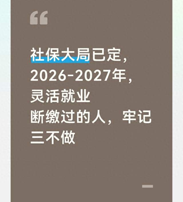 社保大局已定，2026‑2027年，灵活就业断缴过的人，牢记三不做