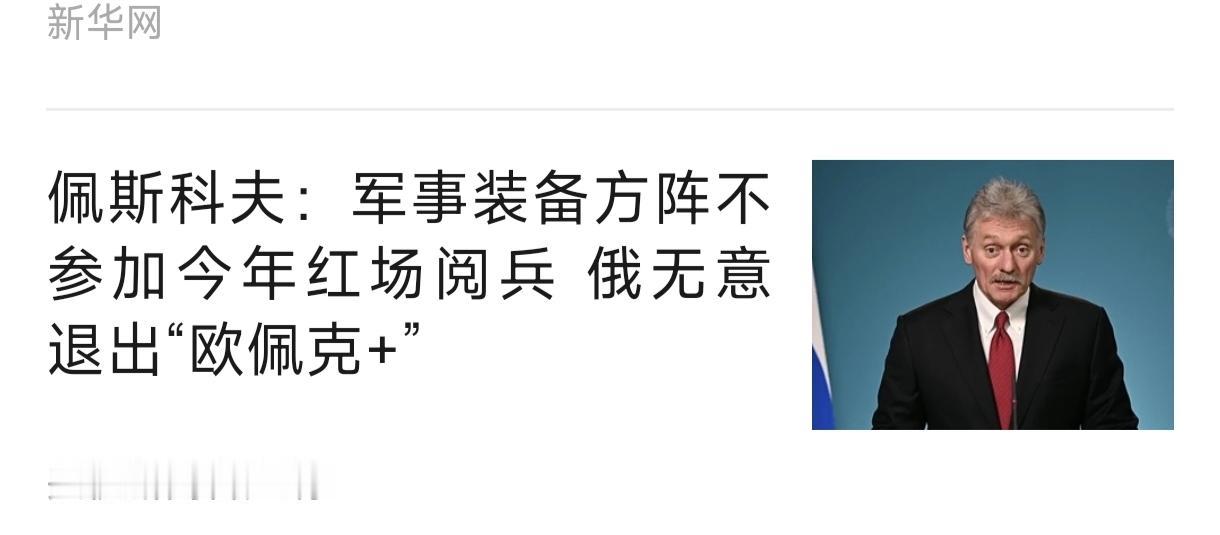 关于俄罗斯阅兵中，军事装备不参加阅兵，不一定是有人分析的“打废了”，而是可能用于