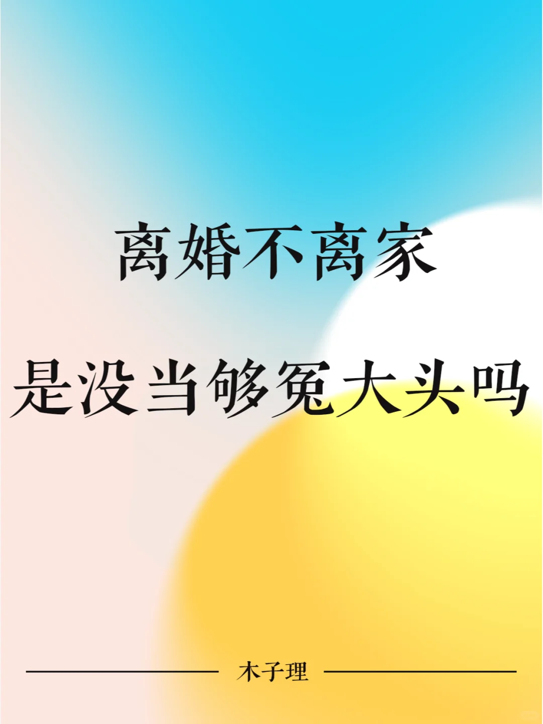 想离婚不离家 是冤大头没当够吗