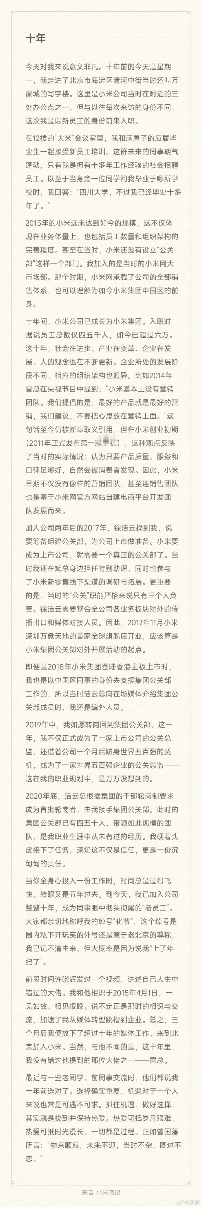 雷军感谢王化 雷军在微博写下“谢谢这十年辛苦的工作和贡献”时，所有人都能读懂这句