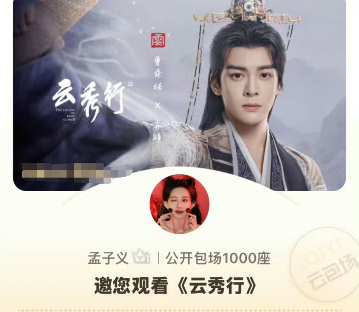 孟子义又给好哥们曾舜晞新剧《云秀行》包场了。今晚看起来！ 