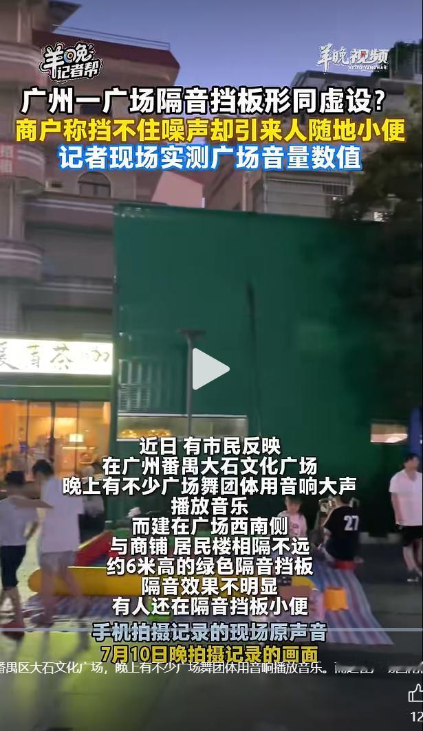 近日不少广州番禺大石街坊集体反映，大石文化广场西南侧 2024 年底完工的 6 