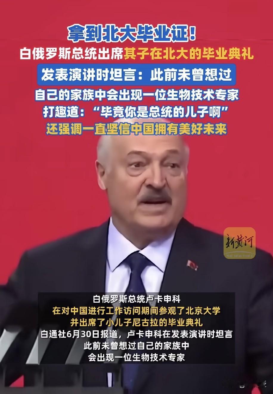 卢卡申科总统的儿子
在北京大学毕业了