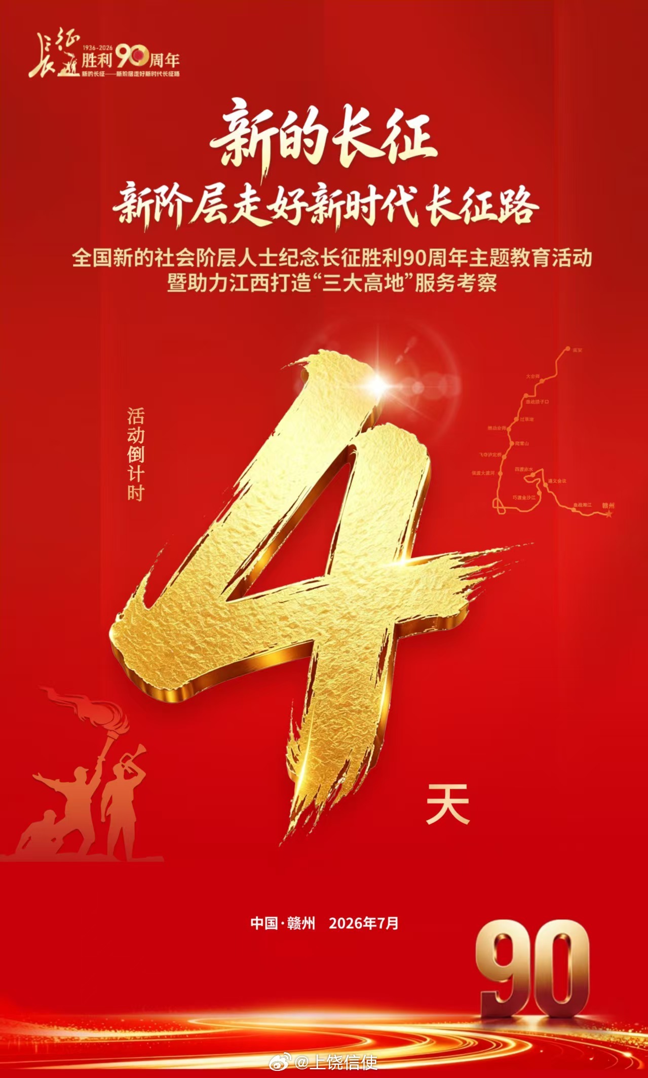 倒计时4天！90载薪火赓续，新阶层勇践初心。新阶层走好新时代长征路这一次，扎根赣
