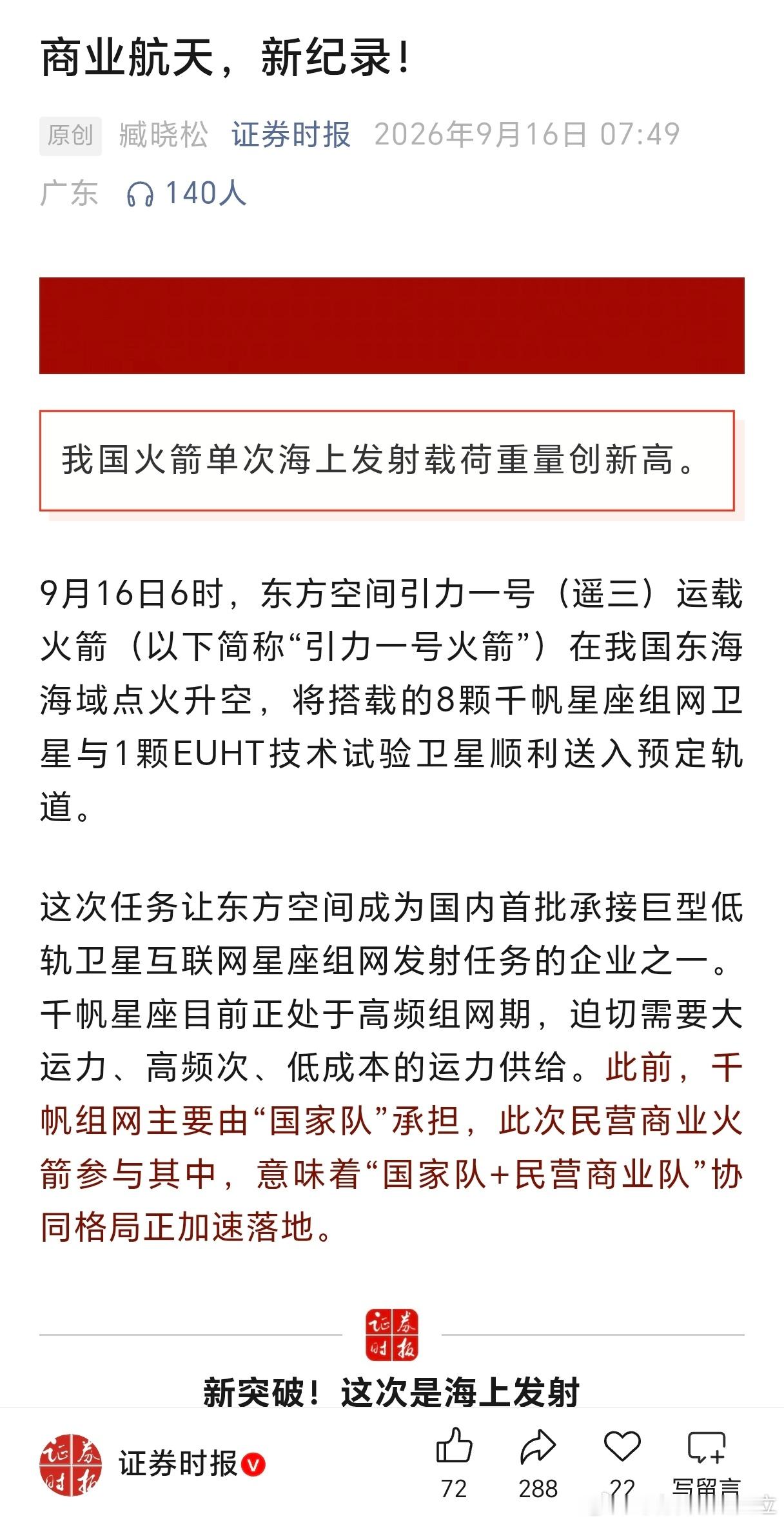 商业航天新纪录 ​​​