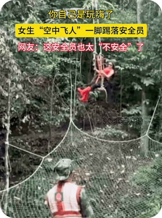 女子玩“空中飞人”，一脚踢落安全员！
不知道安全员是否安全？如果安全员受伤，景区