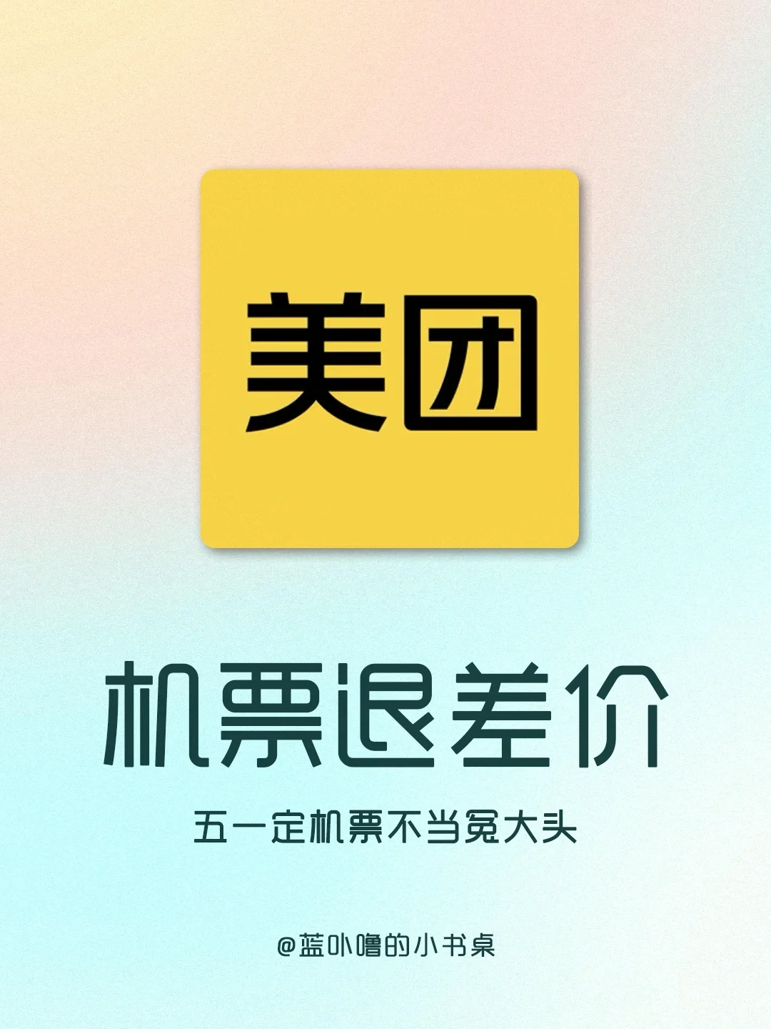 听劝❗️五一机票买贵去试试十倍退差价❗️