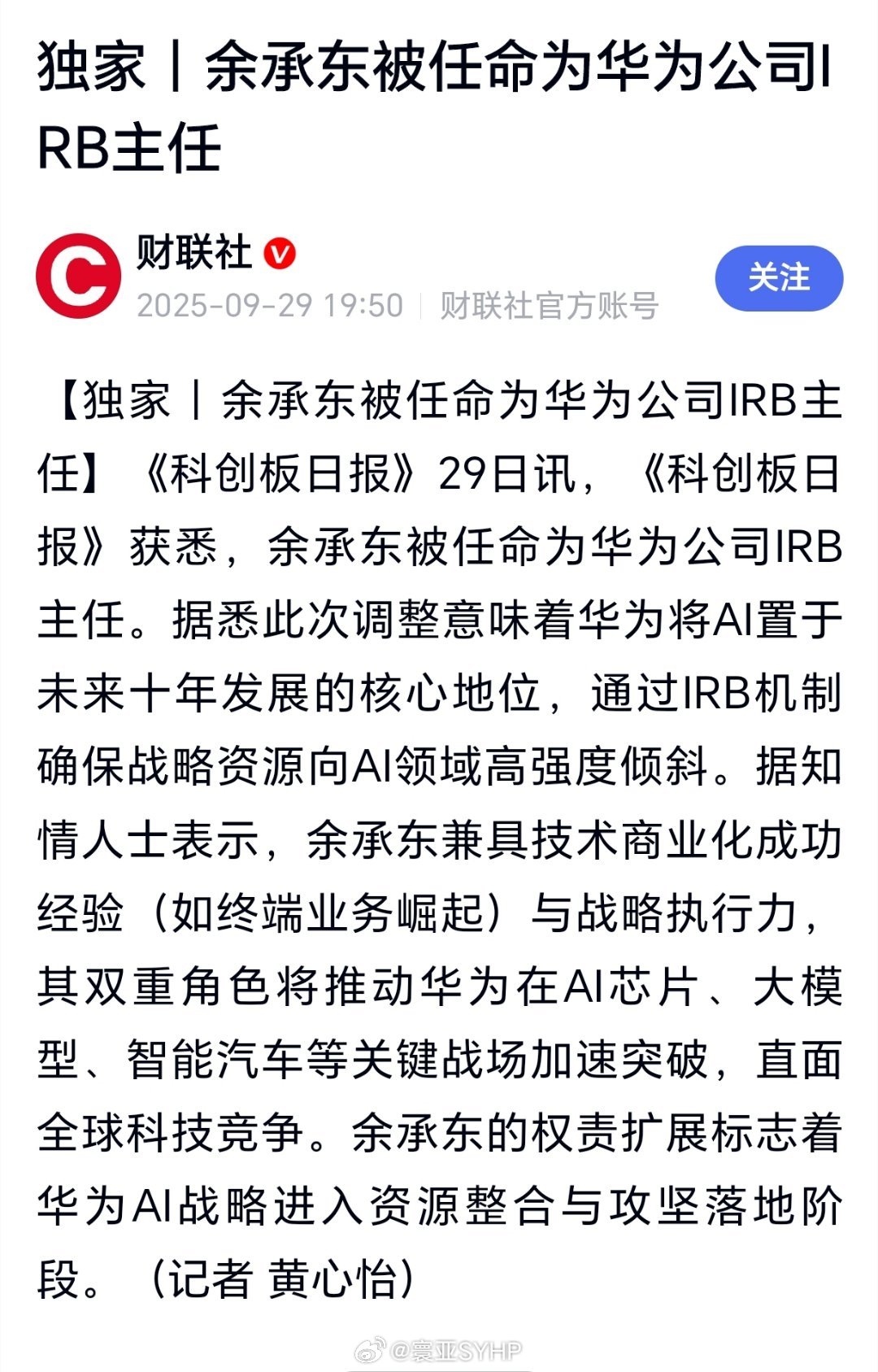 余承东增任华为IRB主任掌管AI余承东被任命为华为公司IRB主任 ​​​