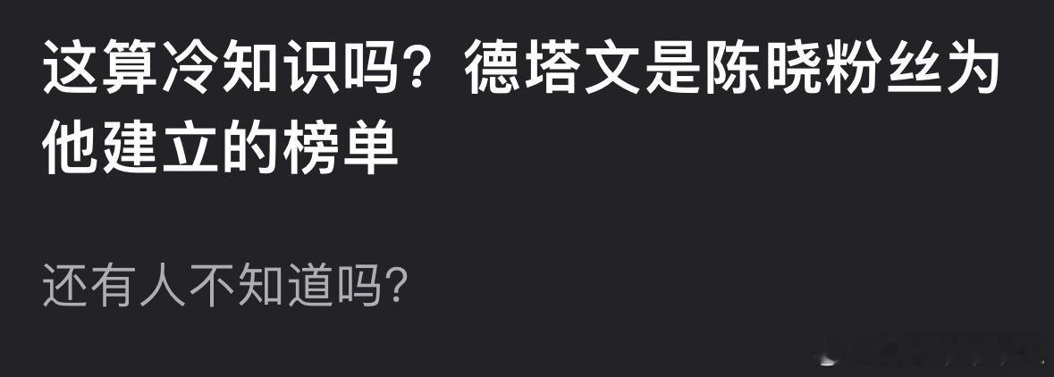 真的假的？德塔文是陈晓粉丝建的？ ​​​