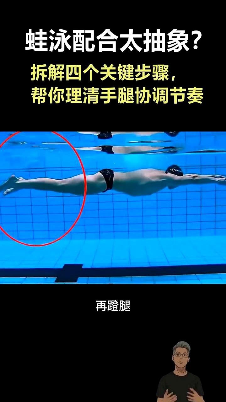 蛙泳的配合，其实就一句话：先划水，再蹬腿。说复杂了都是教练想多收你课时费。

别