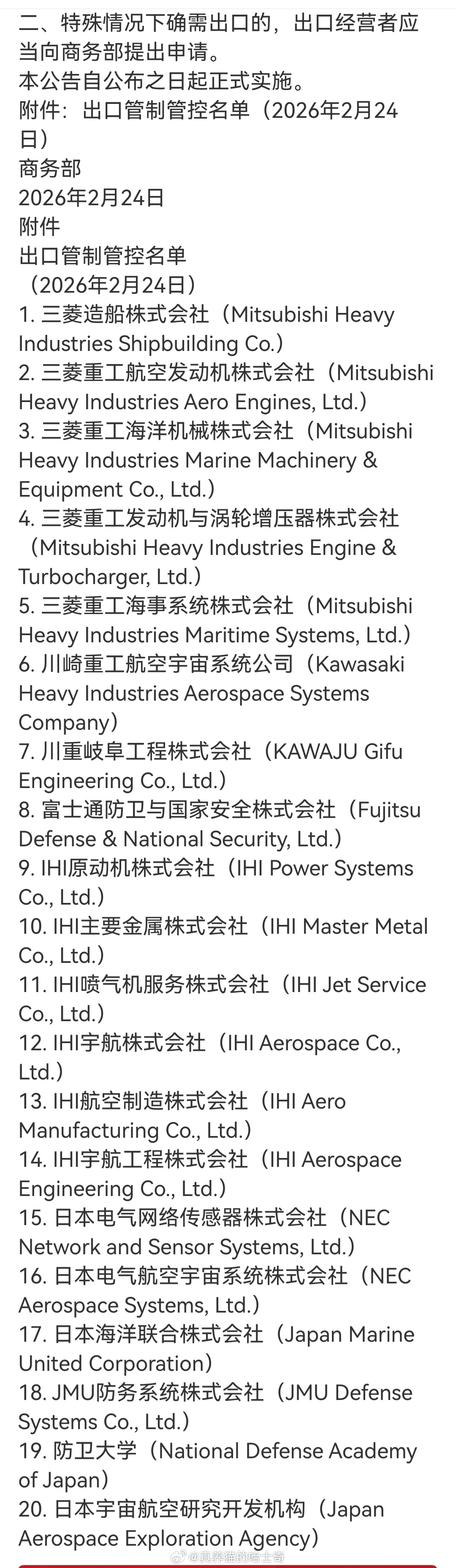 中方将20多家日本实体列入管制管控名单 这个名单中有两家车企: 斯巴鲁株式会社（