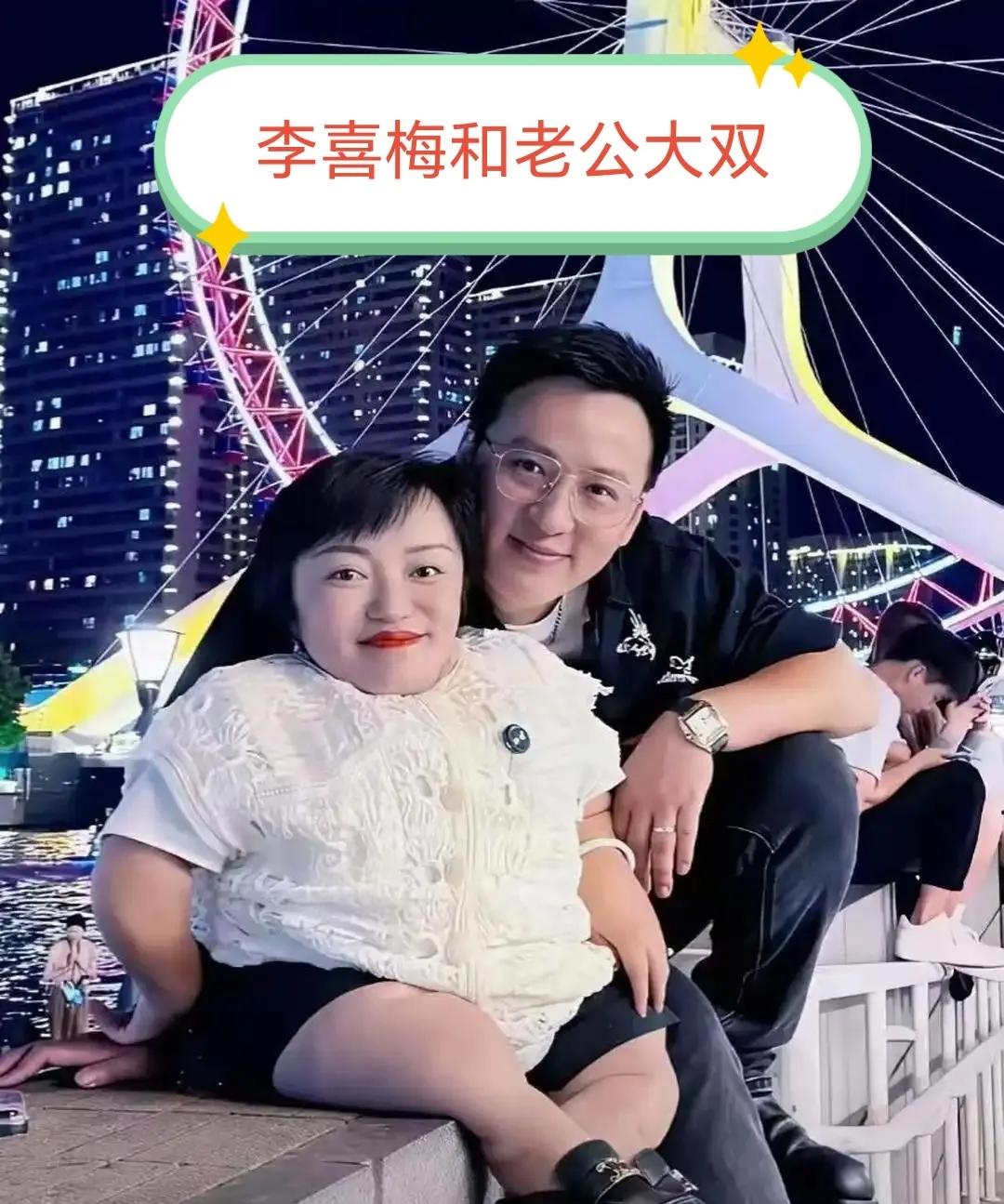 李喜梅真的是太让人佩服了！她身体有缺陷，却靠着顽强拼搏成了女强人。看她和老公大双