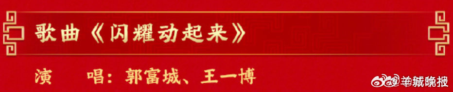 【#郭富城王一博春晚闪耀动起来#】#马年春晚节目单正式公布# #春晚节目单##春