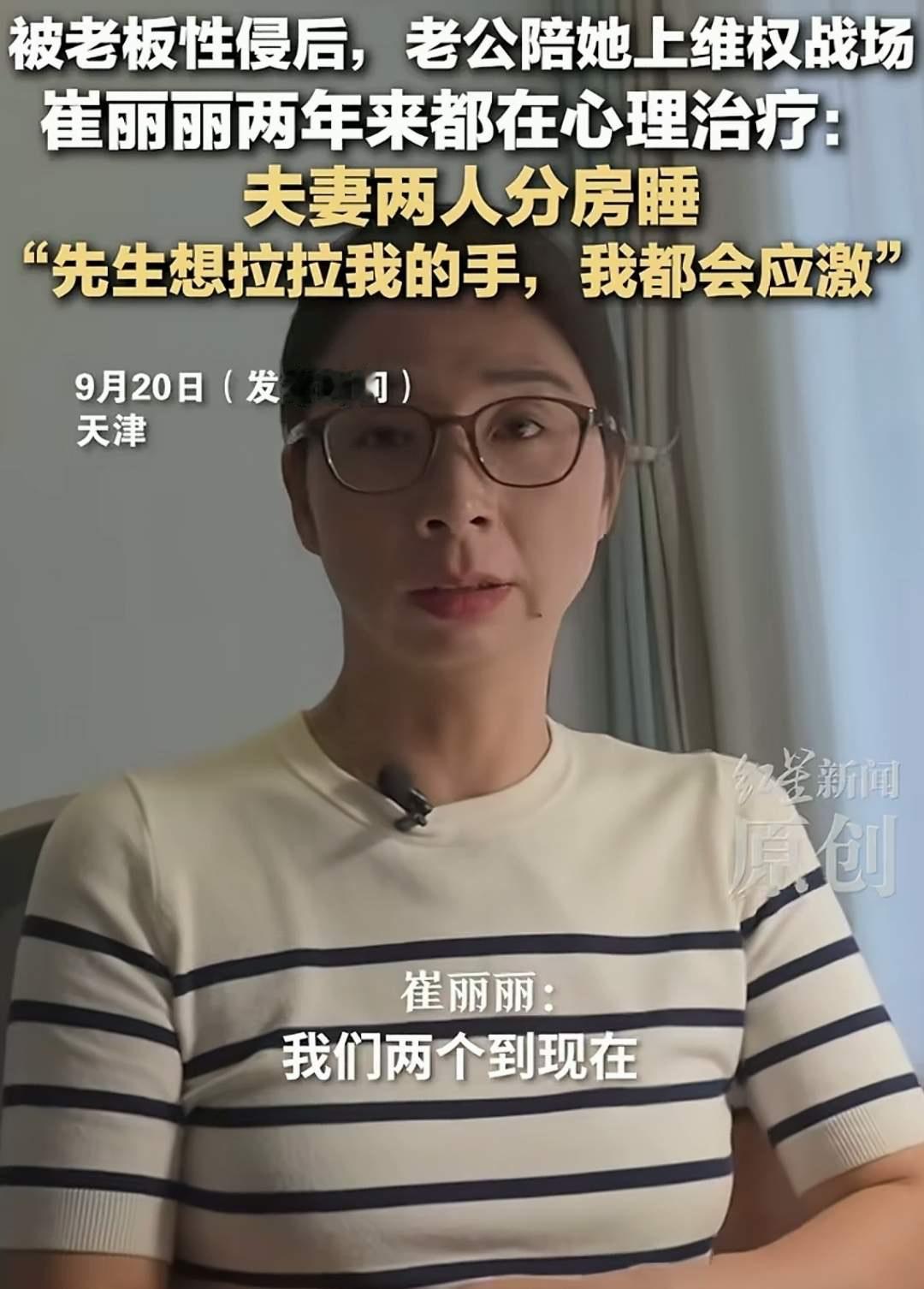 崔丽丽：那件事发生后，再也没有和老公有夫妻生活了，拉手也不可以，分床睡

崔丽丽