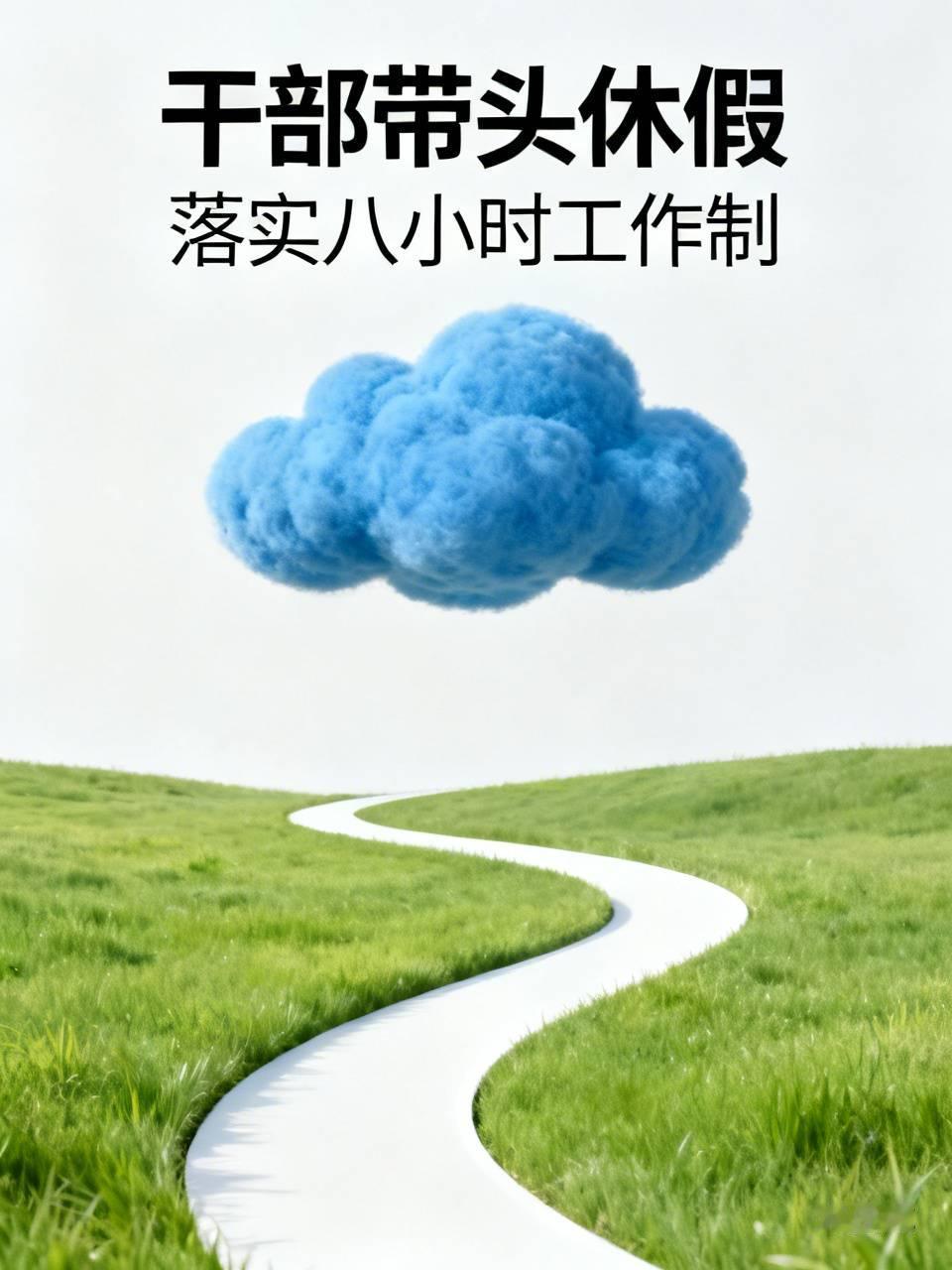 领导干部带头休假，这一提法显得十分幼稚。休假难道还需要带头吗？在为民服务、吃苦在