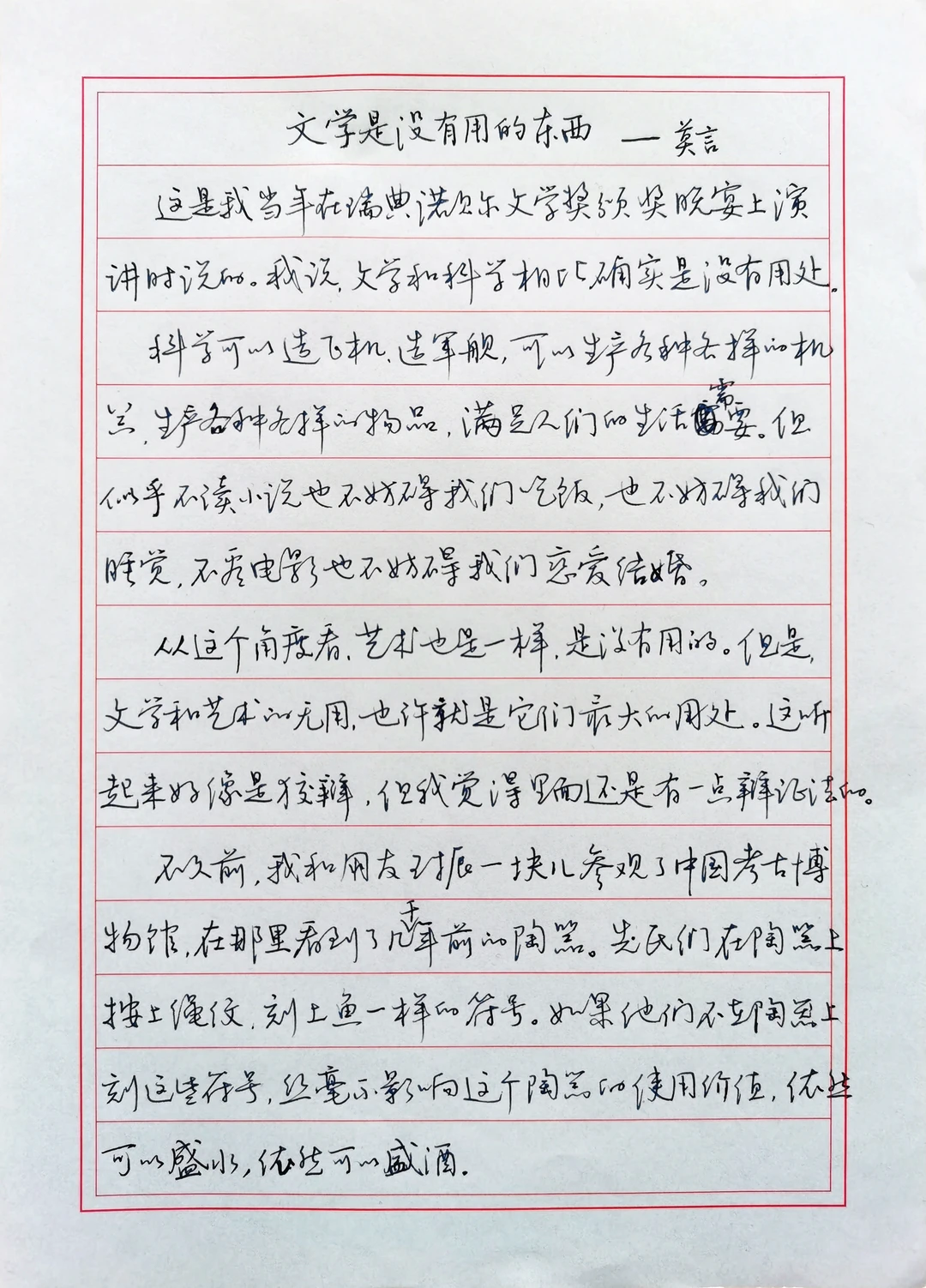 硬笔行书手抄莫言散文《文学是无用的东西》