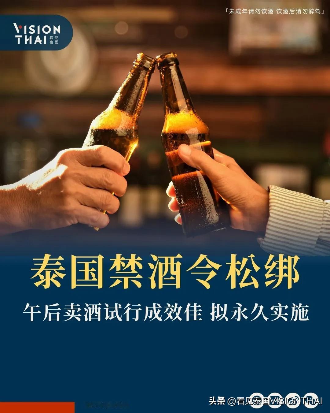 【泰国禁酒令松绑 午后卖酒试行成效佳 拟永久实施】
泰国禁酒令松绑后成效佳，自去