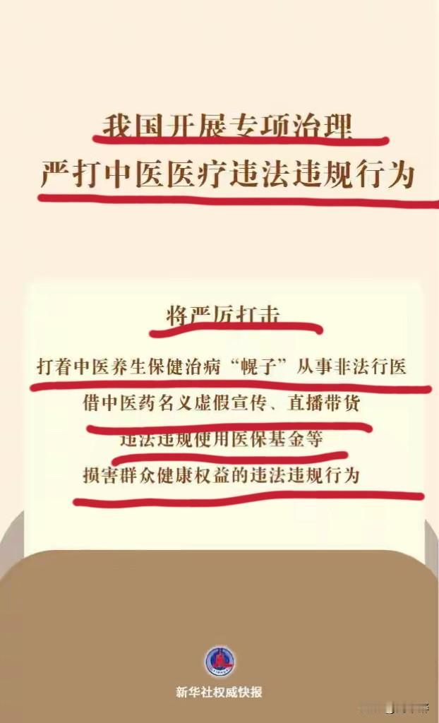 重拳出击！严打“伪中医”！
这次严打，打的是“伪中医”的乱象，护的是真中医的尊严