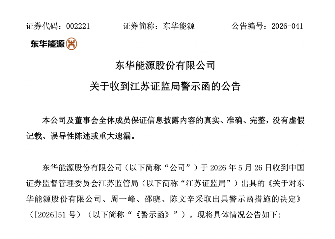 隐瞒仲裁信息近4年，002221及3名高管被出具警示函