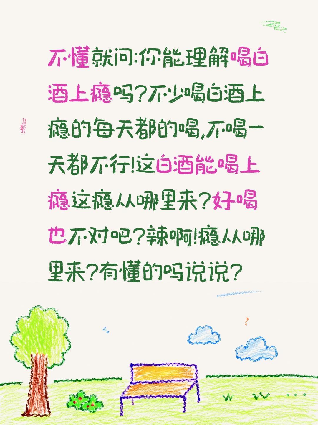 喝酒上瘾瘾从哪里有懂的吗说说?不懂就问:你能理解喝白酒上瘾吗?不少喝白酒上瘾的每