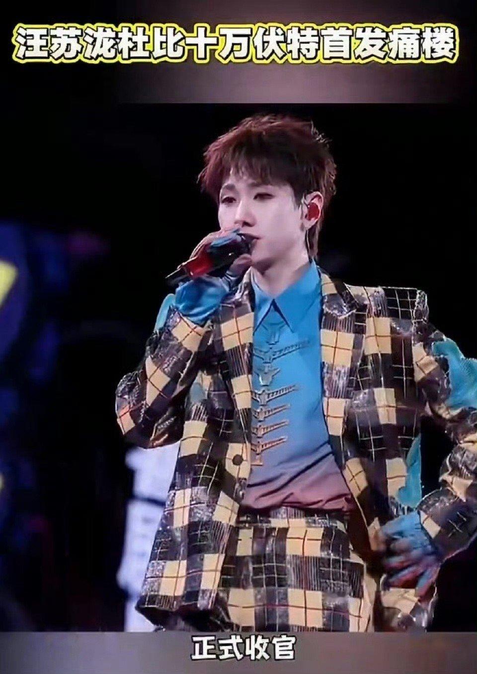 汪苏泷杜比十万伏特首发痛楼上海张园的晚风里，汪苏泷的歌声通过杜比响彻全场。旋律炸