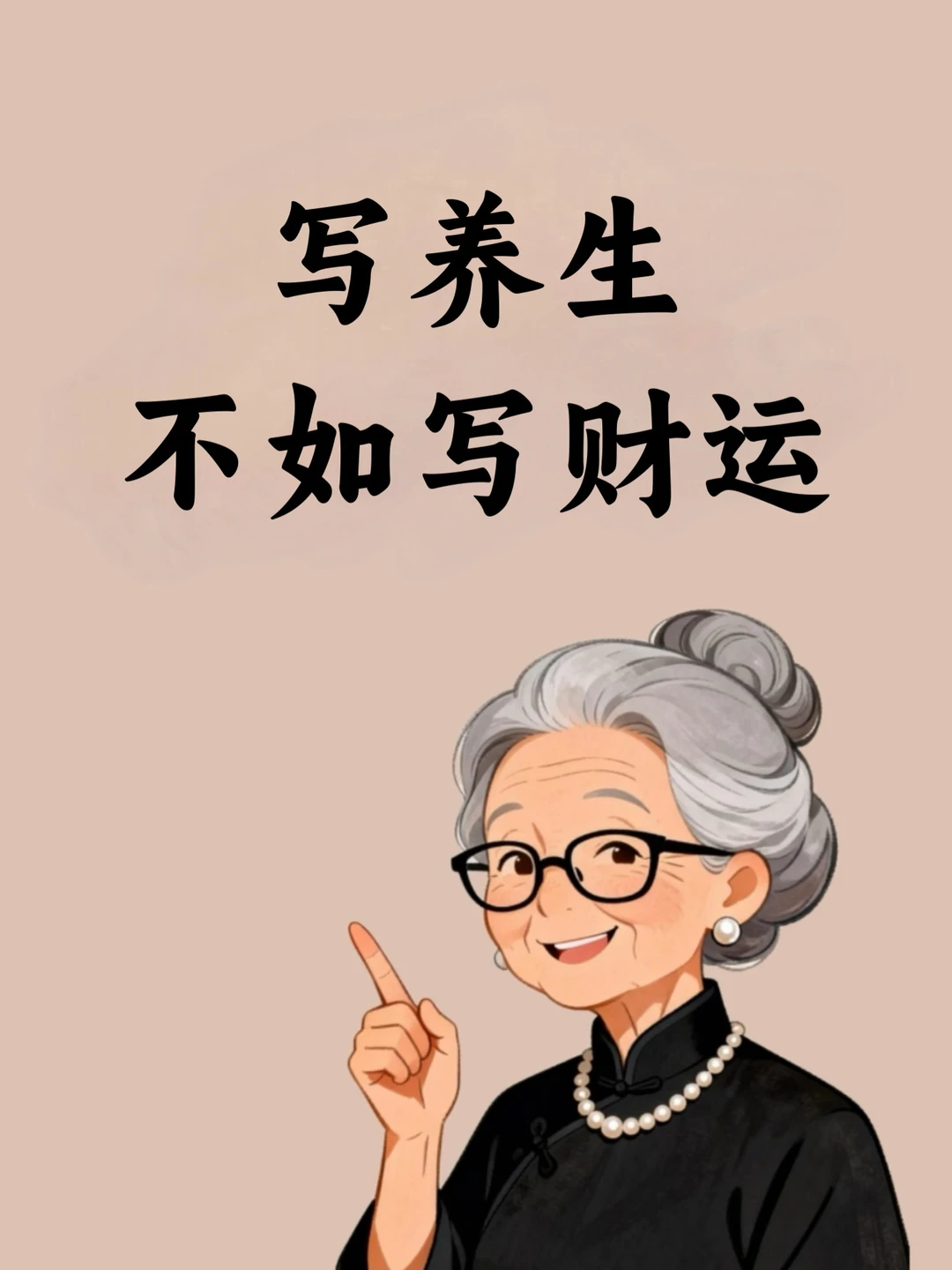 写养生不如写财运🔥