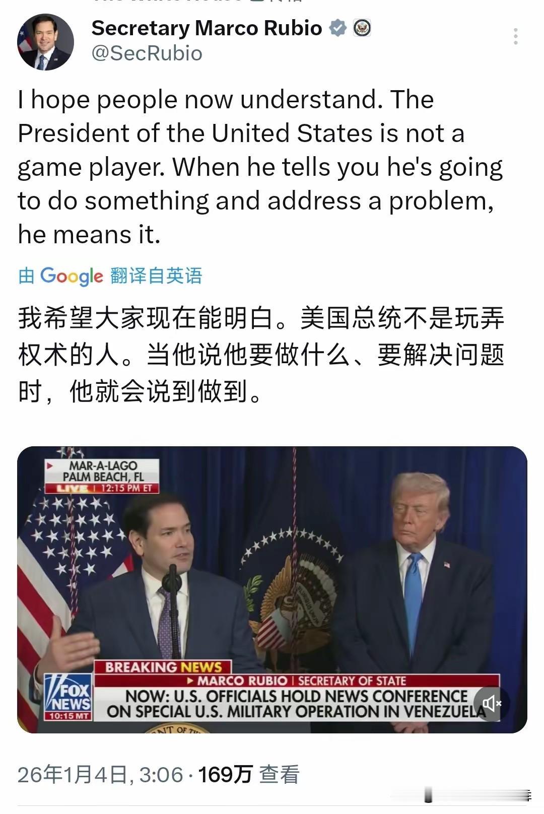 美国国务卿卢比奥发问说：我希望大家能明白，美国总统不是玩弄权术的人，当他说他要做
