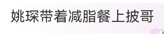 姚琛带着减脂餐上披哥 谁被姚琛的出场方式笑到，上披哥行李箱装满食材厨具，化身综艺