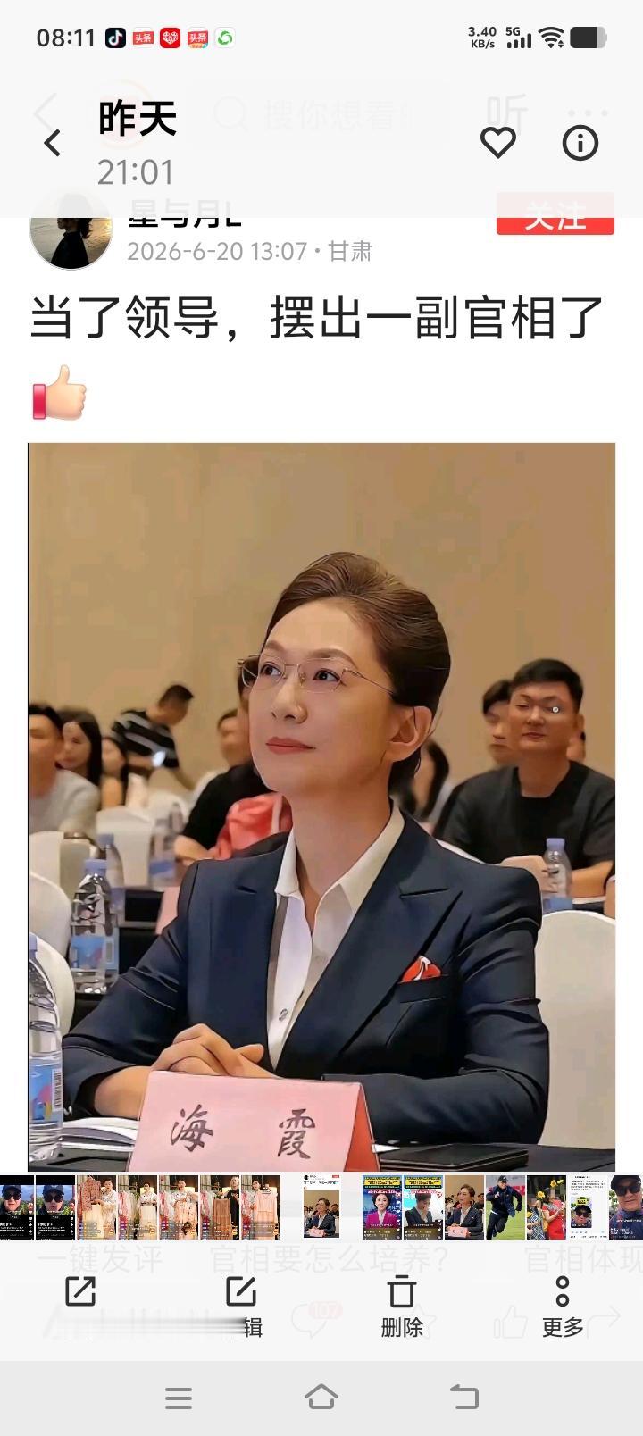 看到海霞一张照片，是参加会议的照片，端庄、优雅又漂亮，结果有人评论，当官了就有官