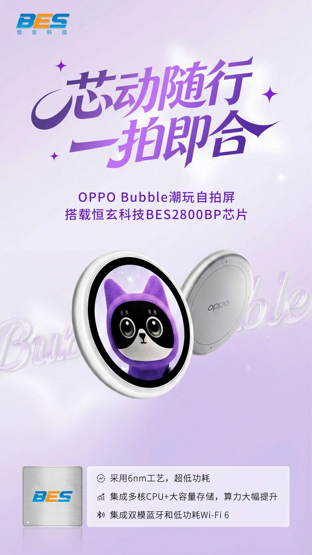 OPPO Bubble 潮玩自拍屏搭载恒玄 BES2800BP 芯片，说白了就是