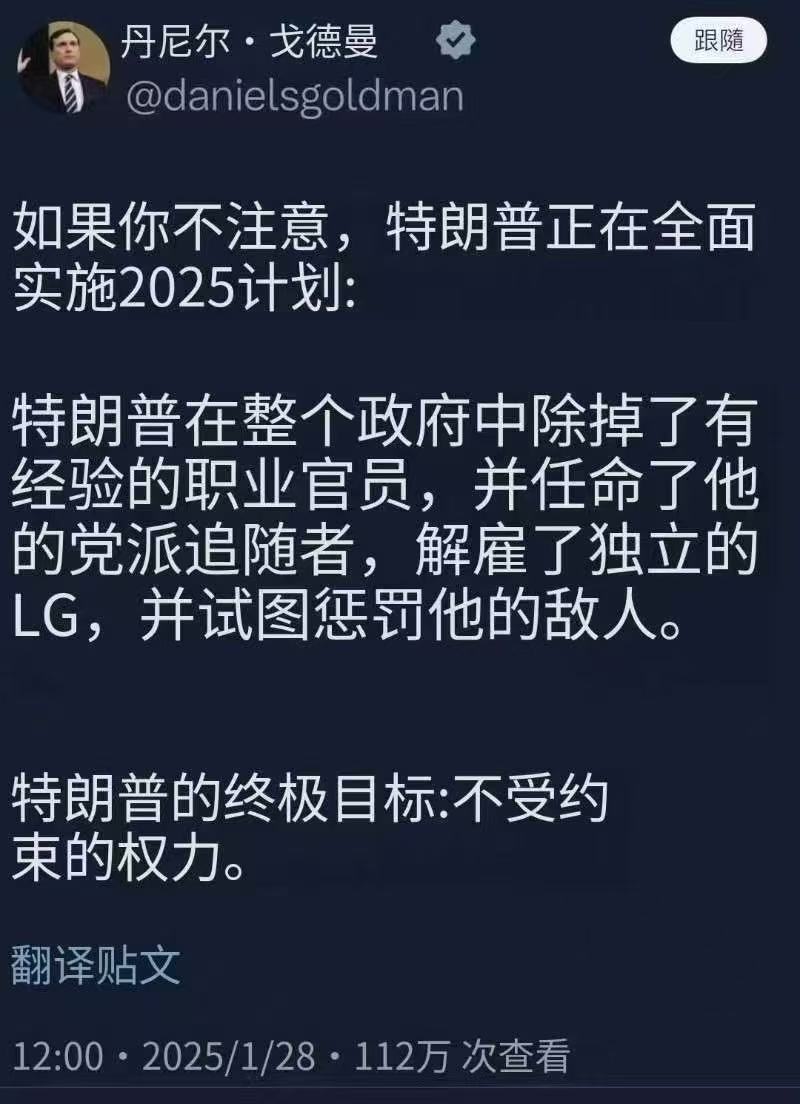 丹尼尔·戈德曼:  特朗普的2025计划与其终极目标~不受约束的权力。 特朗普 