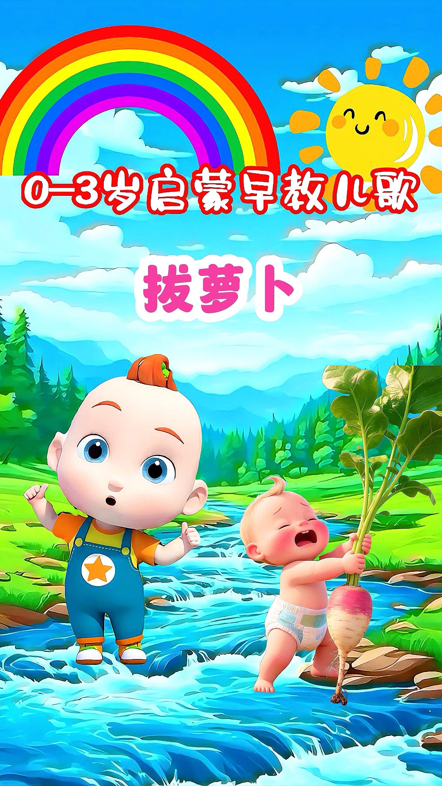 宝宝启蒙早教儿歌动画《拔萝卜》