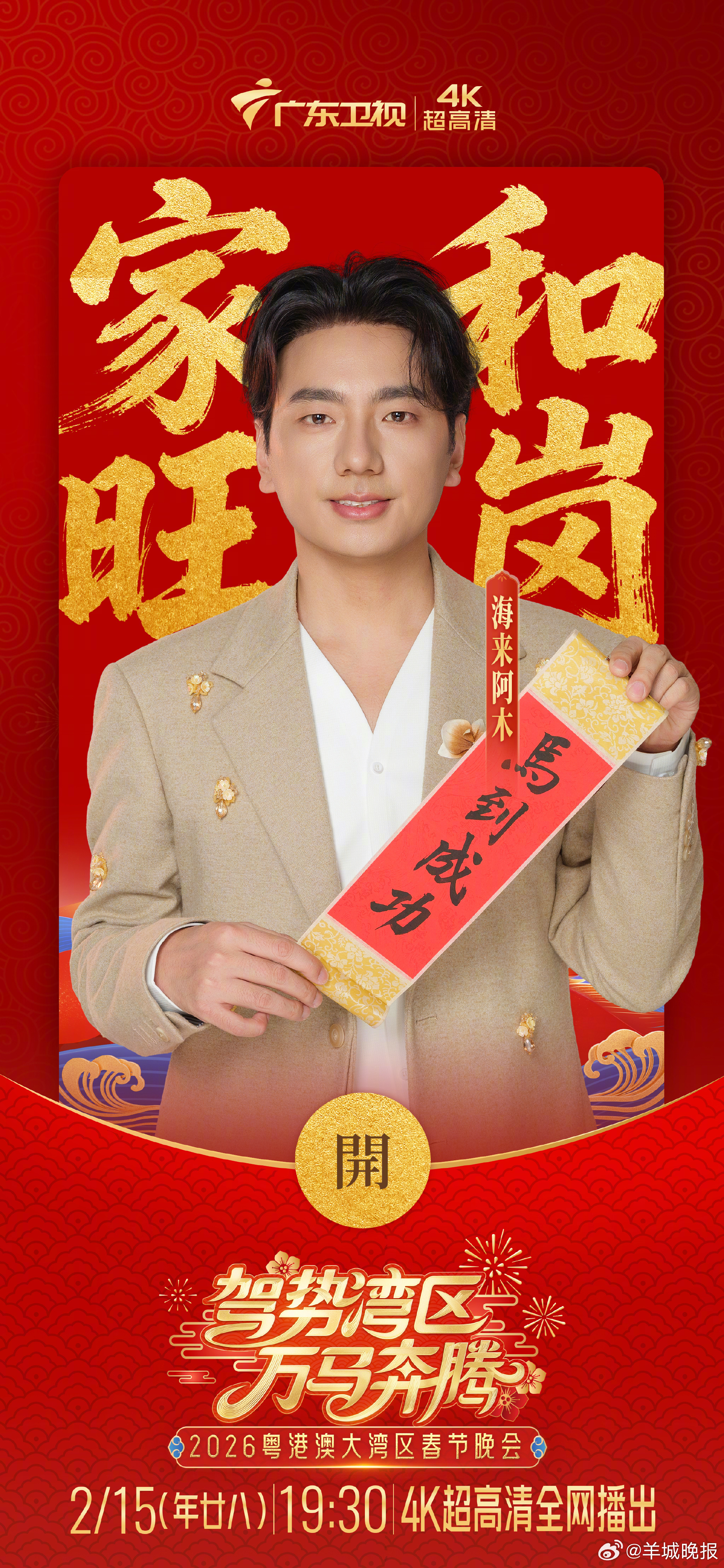 【#海来阿木加盟广东春晚#】#广东卫视春晚全阵容官宣# 歌声里有拼搏的勇气，也有