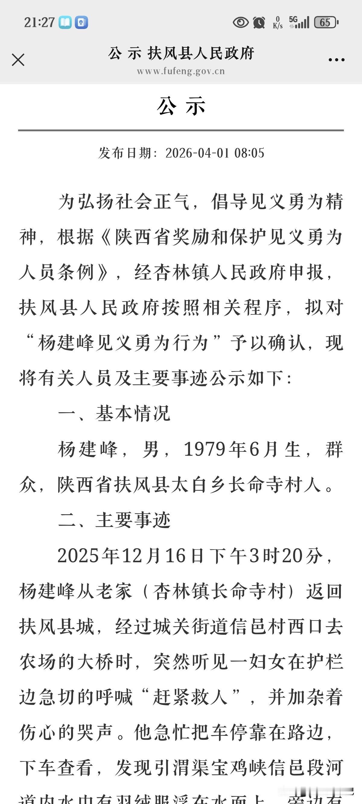 弘扬社会正气，扶风县对“杨建峰见义勇为行为”进行公示。
    2025年12月