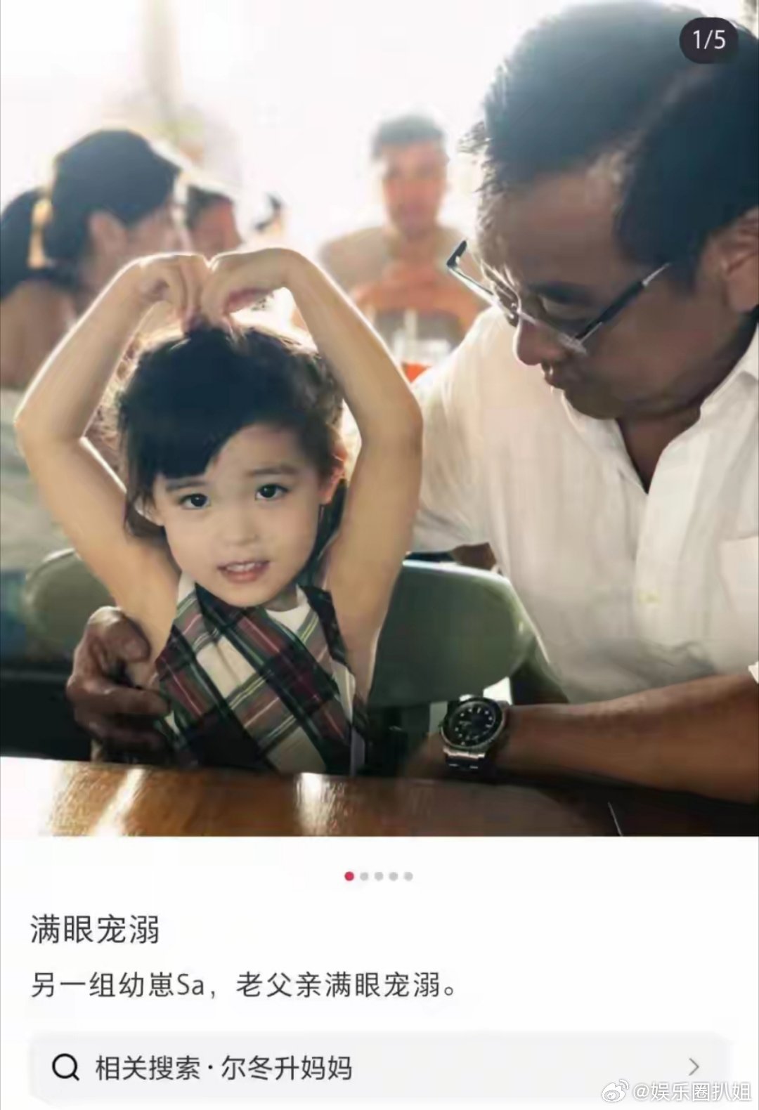 尔冬升与9岁女儿合照尔冬升看着女儿，连眼神都舍不得转开，满脸的宠溺！ ​​​