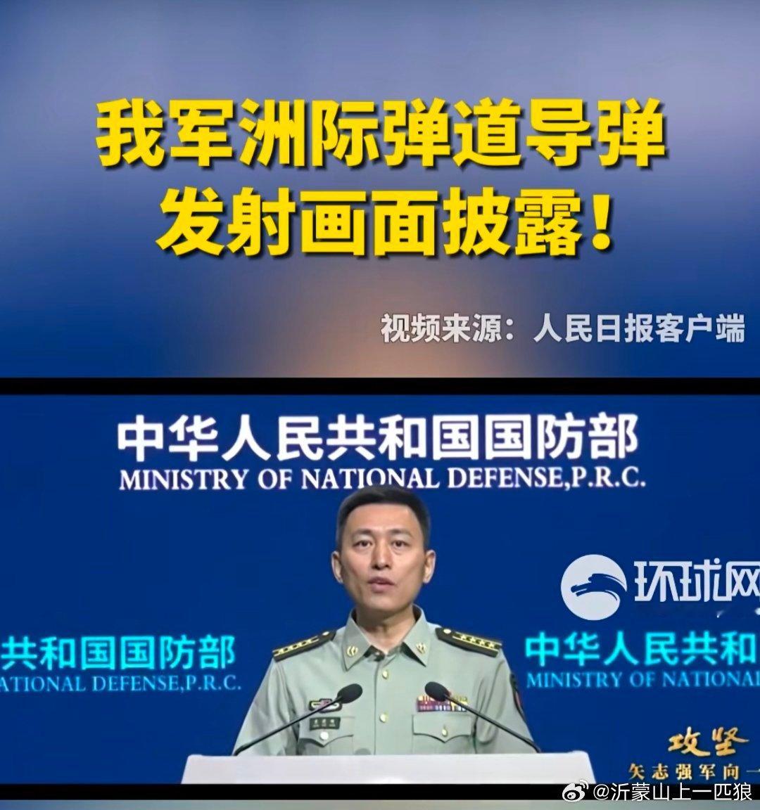 【我军洲际弹道导弹发射画面披露！】         2024年9月25日8时44