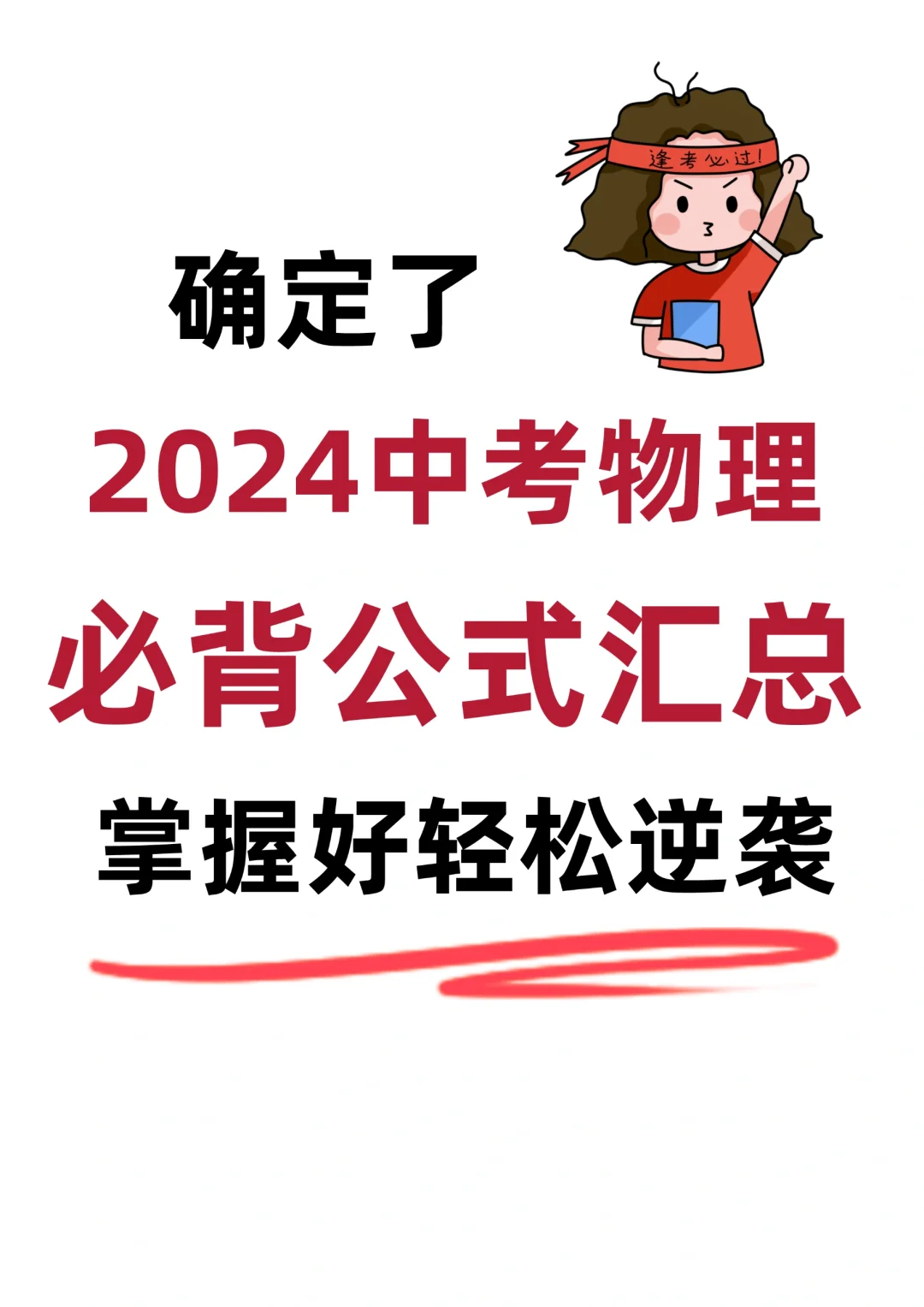初中物理中考常考公式汇总💯