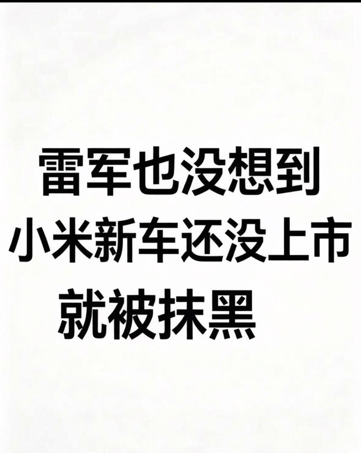 雷军这次估计也懵了。

小米全新系列澎程N90刚官宣，车都还没量产交付，网上就出