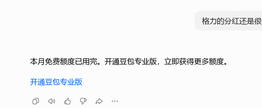 豆包，1天用完一个月的额度。太坏了!豆包