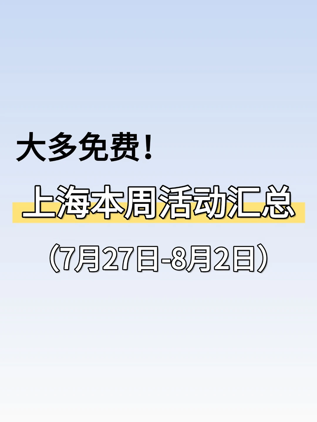 大多免费！上海本周（7.27-8.2）活动汇总