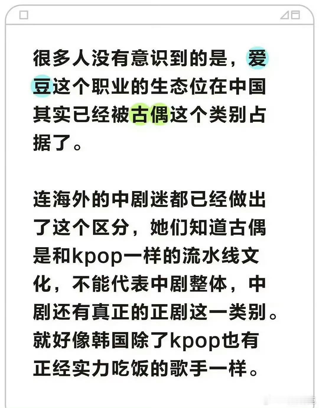 “内娱的古偶演员其实就是中国式爱豆，爱豆的生态位在内娱已经被古偶演员占领了。”