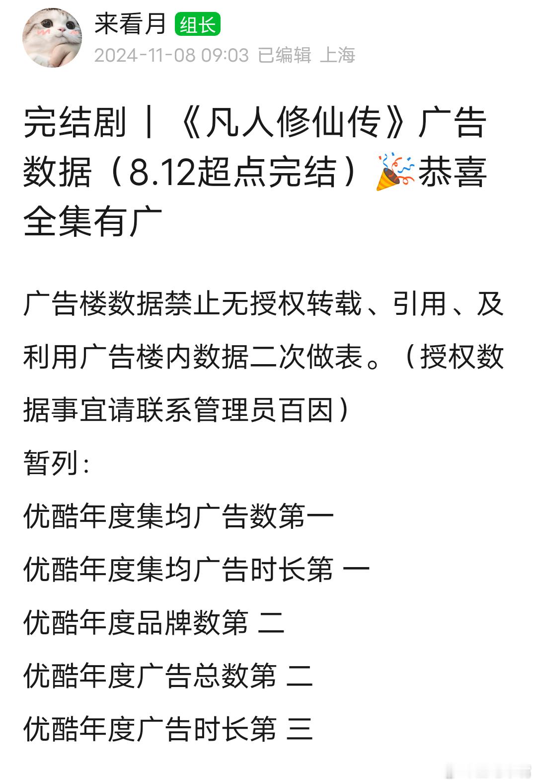 凡人修仙传大结局杨洋《凡人修仙传》今日超点大结局，恭喜🎉全集有广！网播广告数据