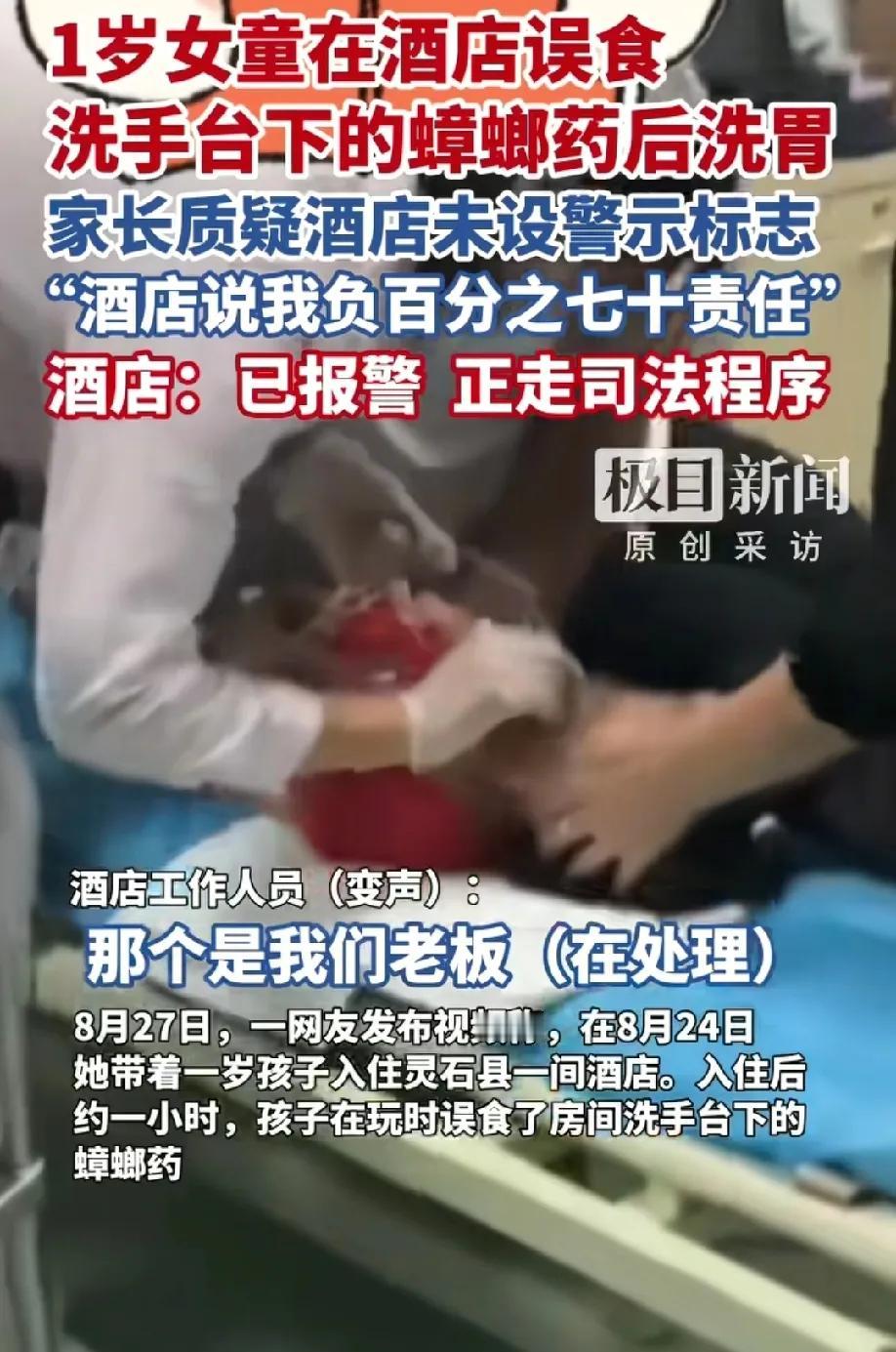 真是太可怕了！在山西太原，一名1岁的孩子在酒店误食蟑螂药，家长看到后立马带着孩子