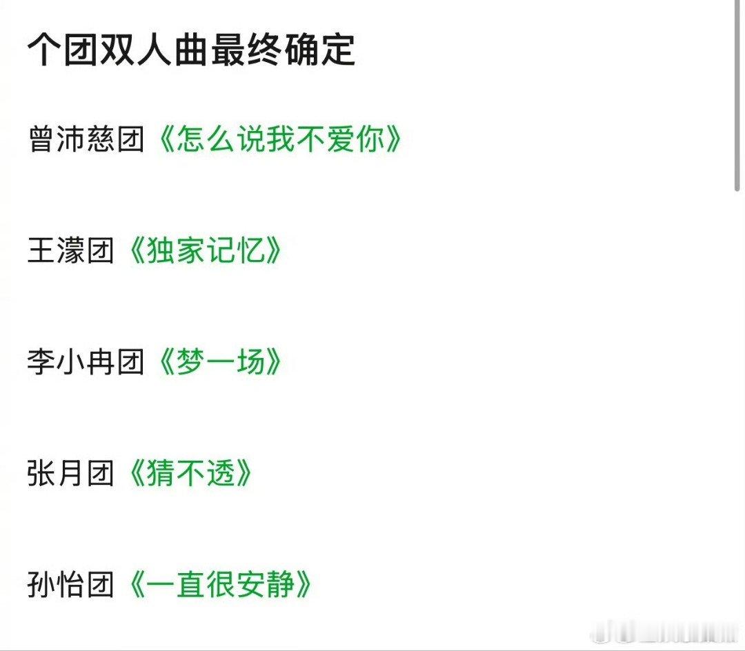 孙怡团双人曲一直很安静孙怡团唱一直很安静浪姐选歌结果浪姐五公双人秀选歌结果已出《