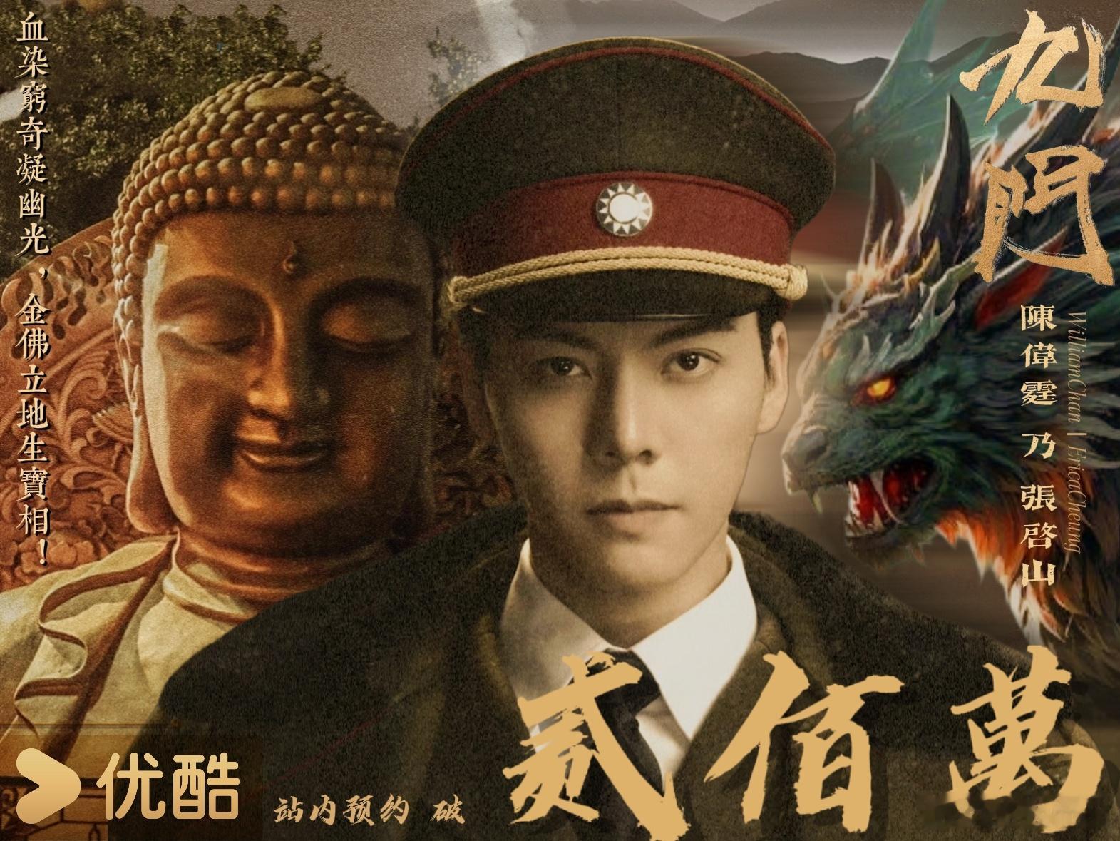 陈伟霆一番剧《九门》杀青两个月，酷站内预约破200W！这个张启山张大佛爷权威！ 