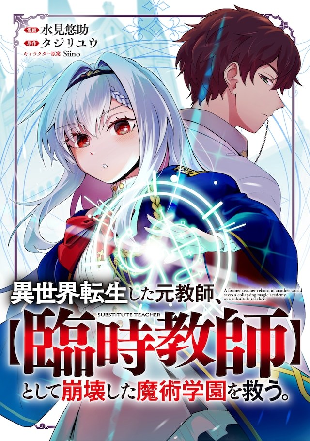 由タジリユウ原作、水見悠助作画的新连载《异世界转生的原教师，作为【临时教师】拯救