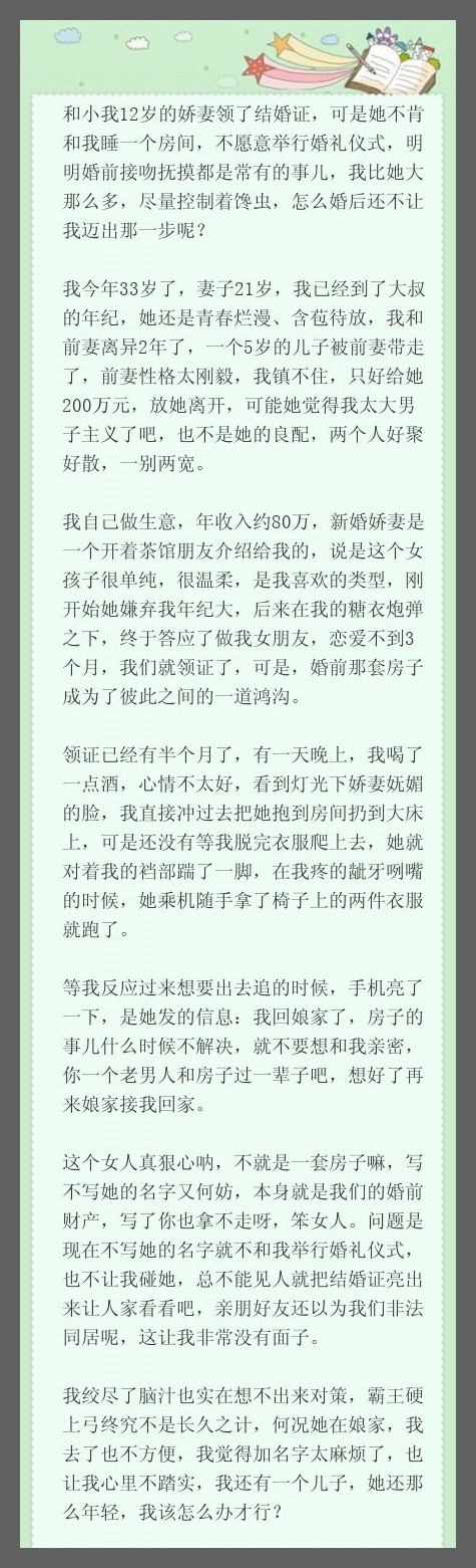 和小我12岁的娇妻领了结婚证，可是她不肯和我睡一个房间，不愿意举行婚礼仪式，明明