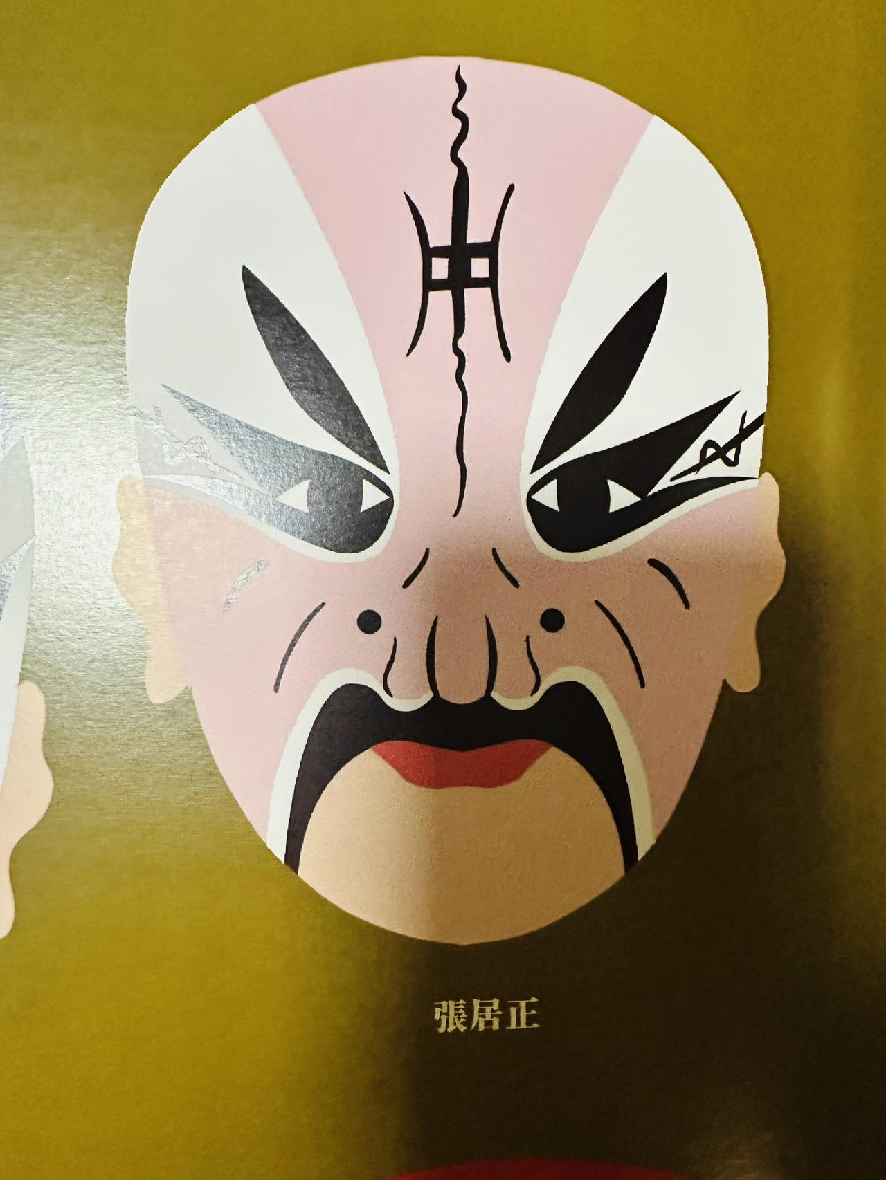 婺剧里的张居正看起来是“奸相”婺剧脸谱 那么问题来了，什么戏里有张居正