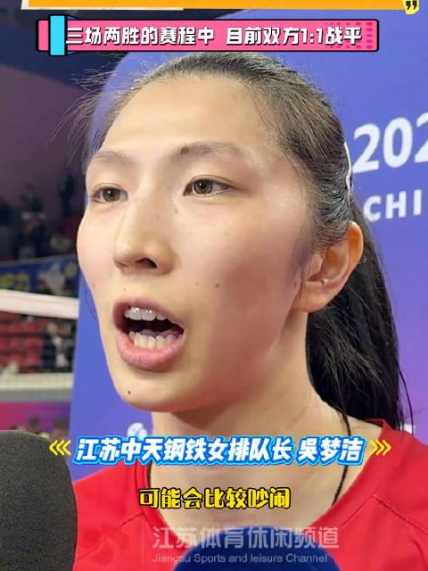 吴梦洁赛后总结江苏女排失利原因，坦言抗干扰不足沟通欠缺
吴梦洁昨天赛后分析：今天